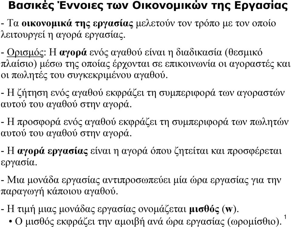 - Η ζήτηση ενός αγαθού εκφράζει τη συμπεριφορά των αγοραστών αυτού του αγαθού στην αγορά. - Η προσφορά ενός αγαθού εκφράζει τη συμπεριφορά των πωλητών αυτού του αγαθού στην αγορά.