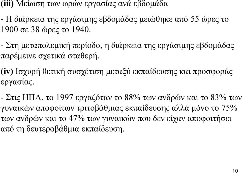 (iv) Ισχυρή θετική συσχέτιση μεταξύ εκπαίδευσης και προσφοράς εργασίας.