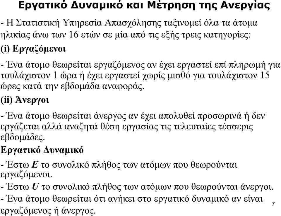 (ii) Άνεργοι - Ένα άτομο θεωρείται άνεργος αν έχει απολυθεί προσωρινά ή δεν εργάζεται αλλά αναζητά θέση εργασίας τις τελευταίες τέσσερις εβδομάδες.