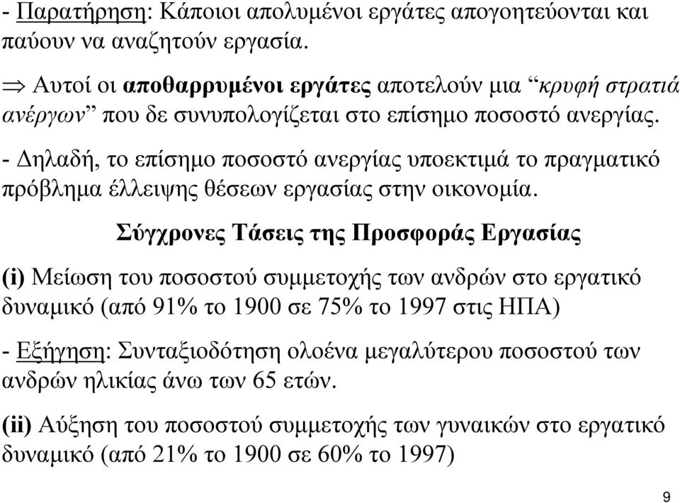 - Δηλαδή, το επίσημο ποσοστό ανεργίας υποεκτιμά το πραγματικό πρόβλημα έλλειψης θέσεων εργασίας στην οικονομία.