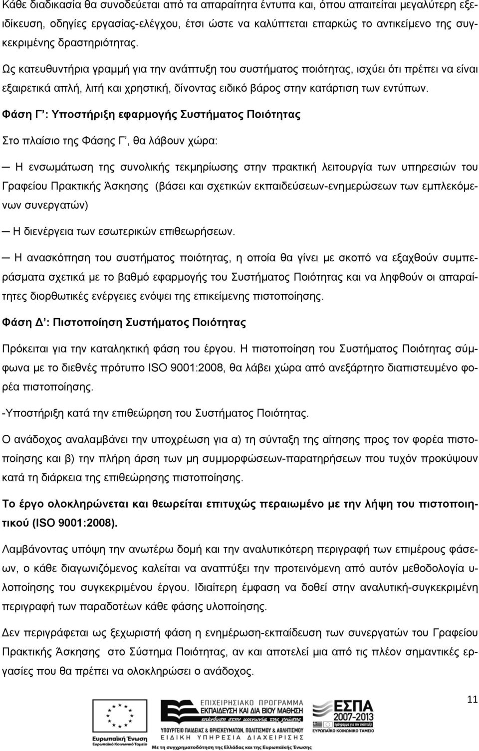 Φάση Γ : Υποστήριξη εφαρμογής Συστήματος Ποιότητας Στο πλαίσιο της Φάσης Γ, θα λάβουν χώρα: Η ενσωμάτωση της συνολικής τεκμηρίωσης στην πρακτική λειτουργία των υπηρεσιών του Γραφείου Πρακτικής