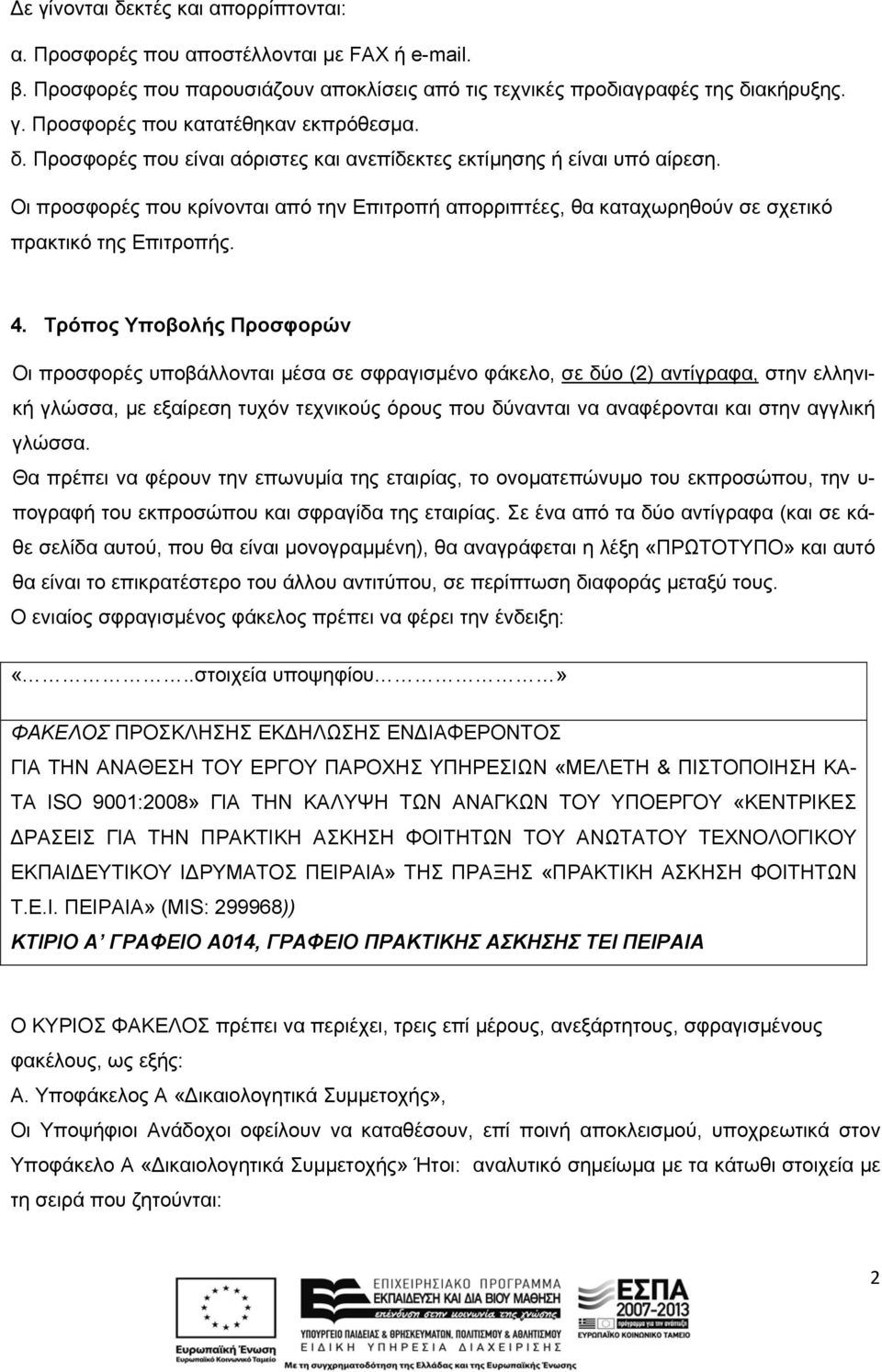 Τρόπος Υποβολής Προσφορών Οι προσφορές υποβάλλονται μέσα σε σφραγισμένο φάκελο, σε δύο (2) αντίγραφα, στην ελληνική γλώσσα, με εξαίρεση τυχόν τεχνικούς όρους που δύνανται να αναφέρονται και στην