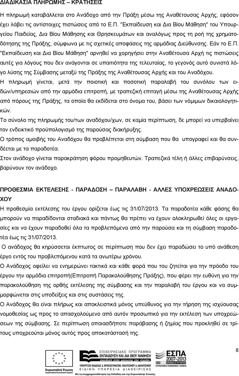 άξη μέσω της Αναθέτουσας Αρχής, εφόσον έχει λάβει τις αντίστοιχες πιστώσεις από το Ε.Π.