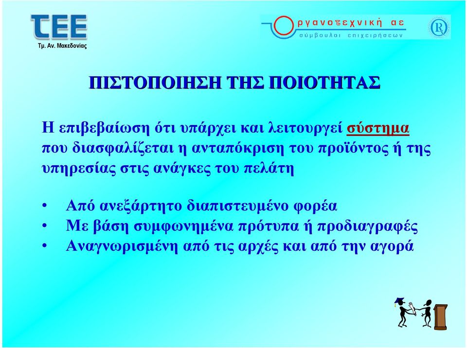 στις ανάγκες του πελάτη Απόανεξάρτητοδιαπιστευμένοφορέα Με βάση