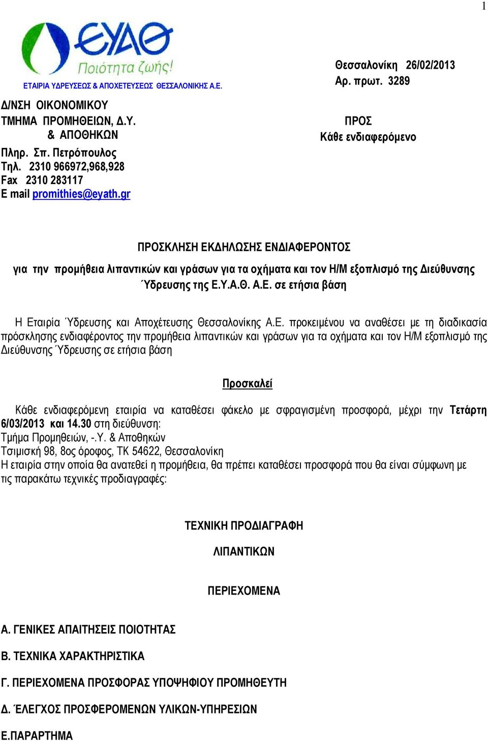 3289 ΠΡΟΣ Κάθε ενδιαφερόµενο ΠΡΟΣΚΛΗΣΗ ΕΚ ΗΛΩΣΗΣ ΕΝ ΙΑΦΕΡΟΝΤΟΣ για την προµήθεια λιπαντικών και γράσων για τα οχήµατα και τον Η/Μ εξοπλισµό της ιεύθυνσης Ύδρευσης της Ε.Υ.Α.Θ. Α.Ε. σε ετήσια βάση Η Εταιρία Ύδρευσης και Αποχέτευσης Θεσσαλονίκης Α.