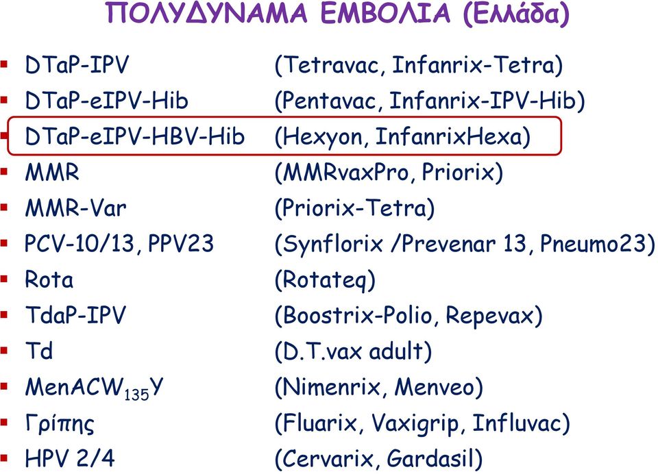 (Hexyon, InfanrixHexa) (MMRvaxPro, Priorix) (Priorix-Tetra) (Synflorix /Prevenar 13, Pneumo23)