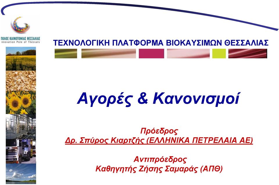 Δρ. Σπύρος Κιαρτζής (ΕΛΛΗΝΙΚΑ ΠΕΤΡΕΛΑΙΑ