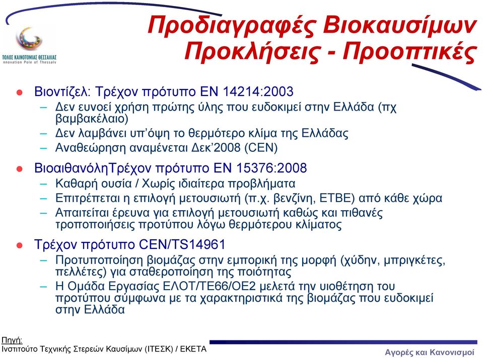 ν πρότυπο EN 15376:2008 Καθαρή ουσία / Χωρίς ιδιαίτερα προβλήματα Επιτρέπεται η επιλογή μετουσιωτή (π.χ.