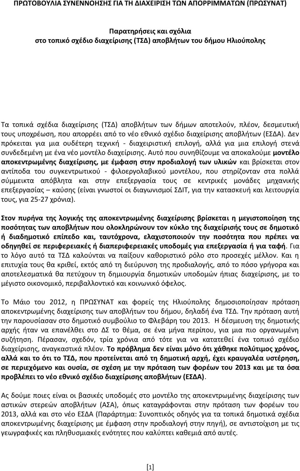 Δεν πρόκειται για μια ουδέτερη τεχνική - διαχειριστική επιλογή, αλλά για μια επιλογή στενά συνδεδεμένη με ένα νέο μοντέλο διαχείρισης.