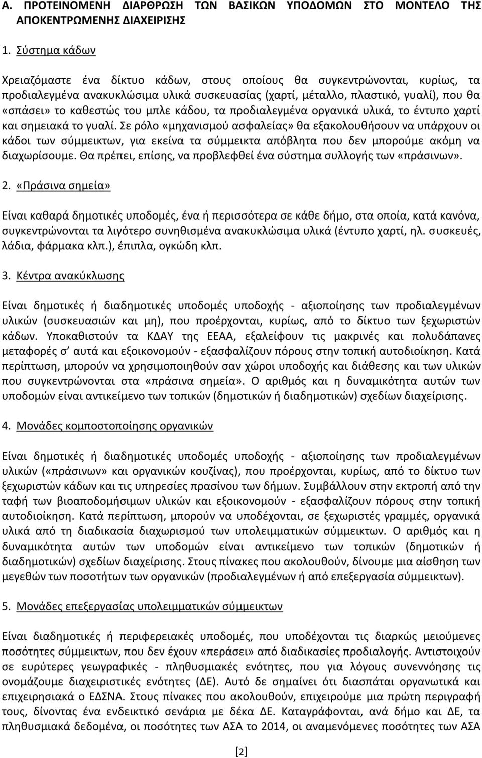 του μπλε κάδου, τα προδιαλεγμένα οργανικά υλικά, το έντυπο χαρτί και σημειακά το γυαλί.