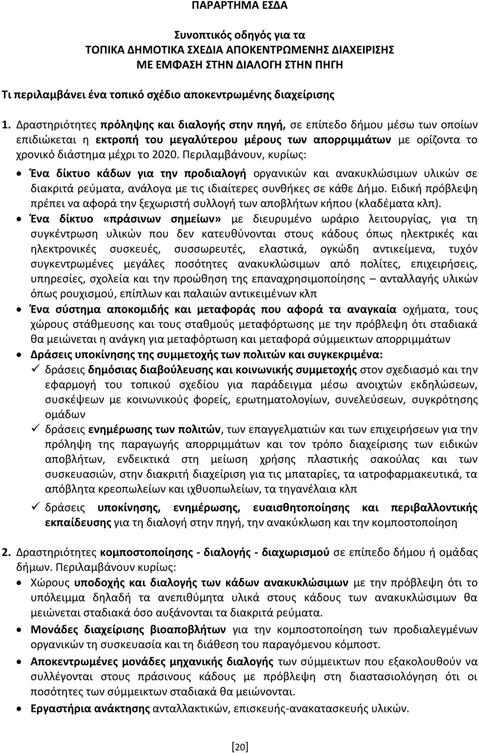 Περιλαμβάνουν, κυρίως: Ένα δίκτυο κάδων για την προδιαλογή οργανικών και ανακυκλώσιμων υλικών σε διακριτά ρεύματα, ανάλογα με τις ιδιαίτερες συνθήκες σε κάθε Δήμο.