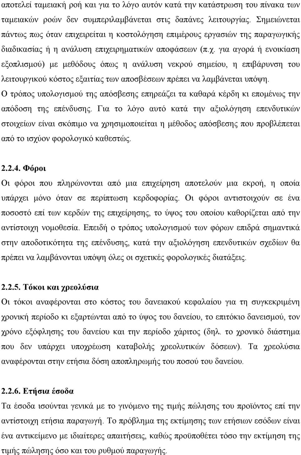 Ο τρόπος υπολογισµού της απόσβεσης επηρεάζει τα καθαρά κέρδη κι εποµένως την απόδοση της επένδυσης.