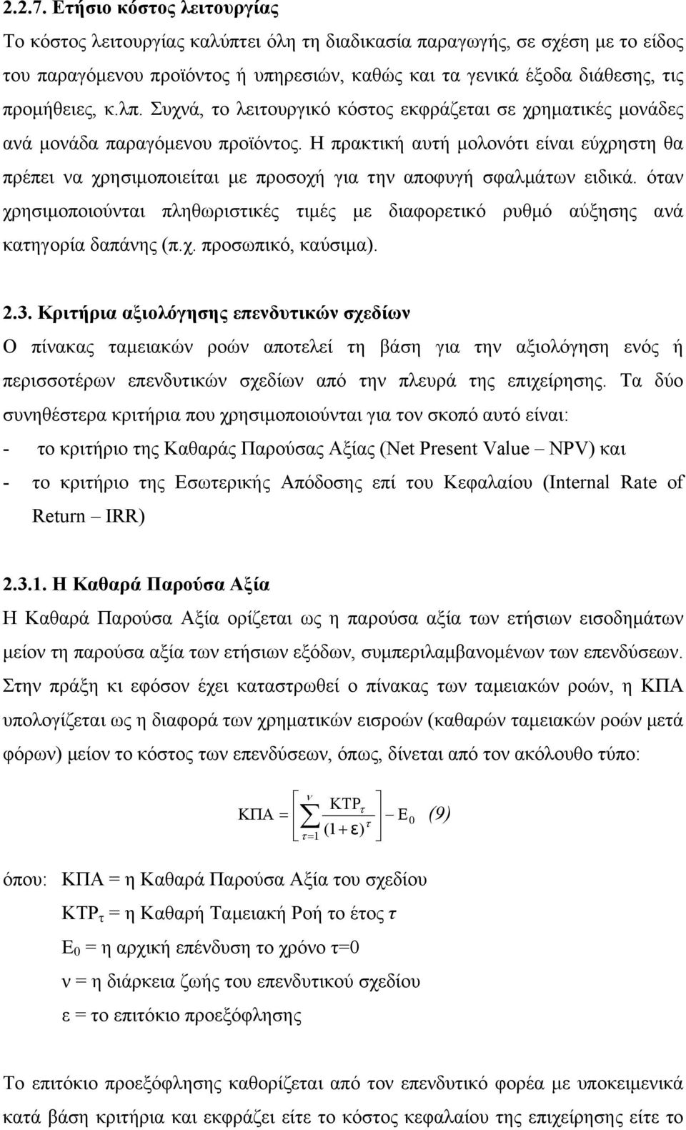 λπ. Συχνά, το λειτουργικό κόστος εκφράζεται σε χρηµατικές µονάδες ανά µονάδα παραγόµενου προϊόντος.