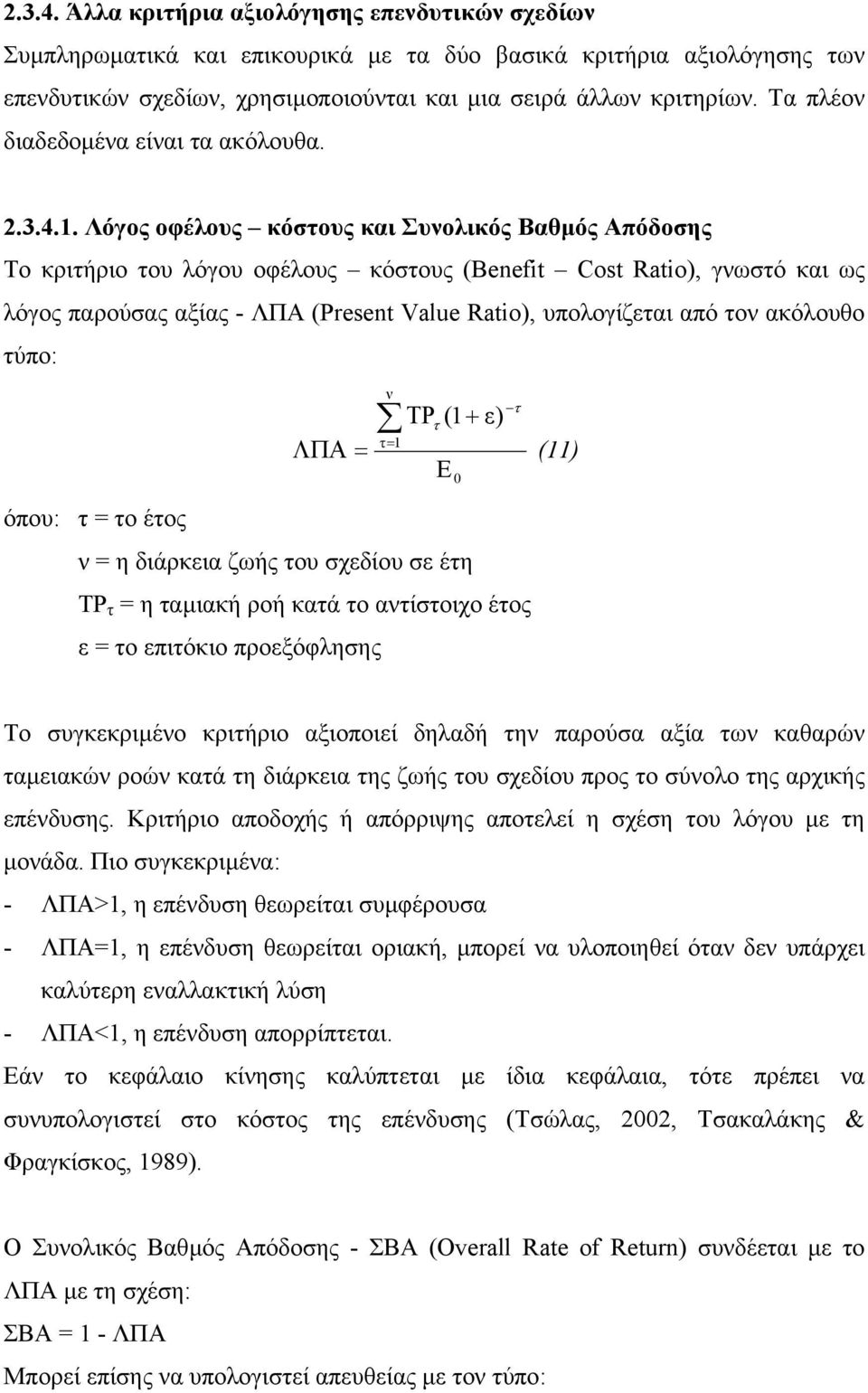 Λόγος οφέλους κόστους και Συνολικός Βαθµός Απόδοσης Το κριτήριο του λόγου οφέλους κόστους (Benefit Cost Ratio), γνωστό και ως λόγος παρούσας αξίας - ΛΠΑ (Present Value Ratio), υπολογίζεται από τον