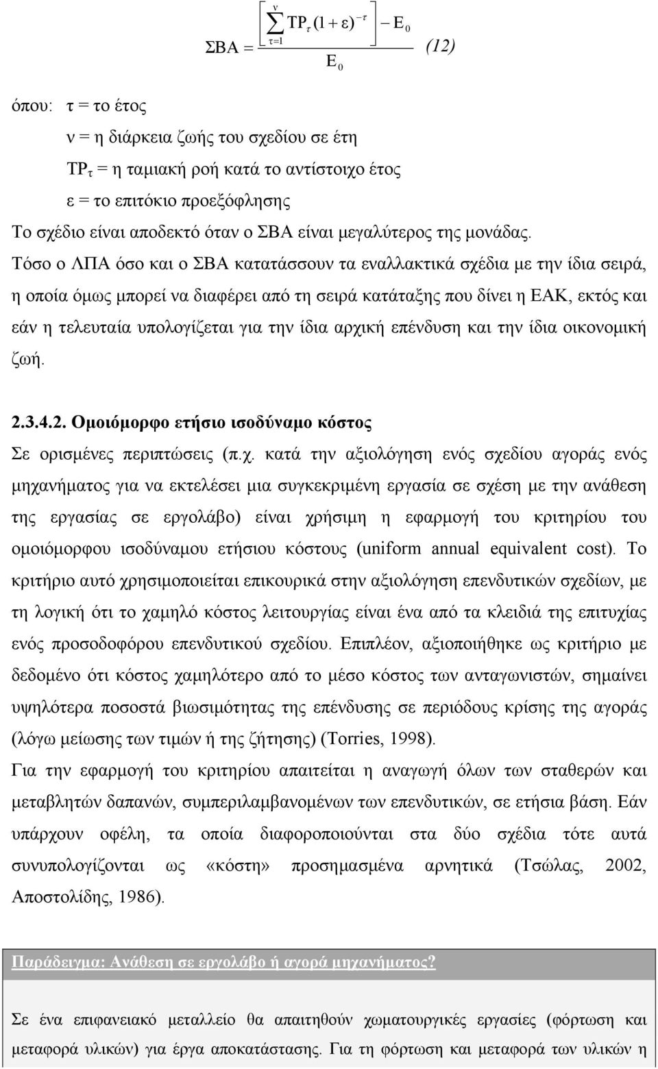 Τόσο ο ΛΠΑ όσο και ο ΣΒΑ κατατάσσουν τα εναλλακτικά σχέδια µε την ίδια σειρά, η οποία όµως µπορεί να διαφέρει από τη σειρά κατάταξης που δίνει η ΕΑΚ, εκτός και εάν η τελευταία υπολογίζεται για την