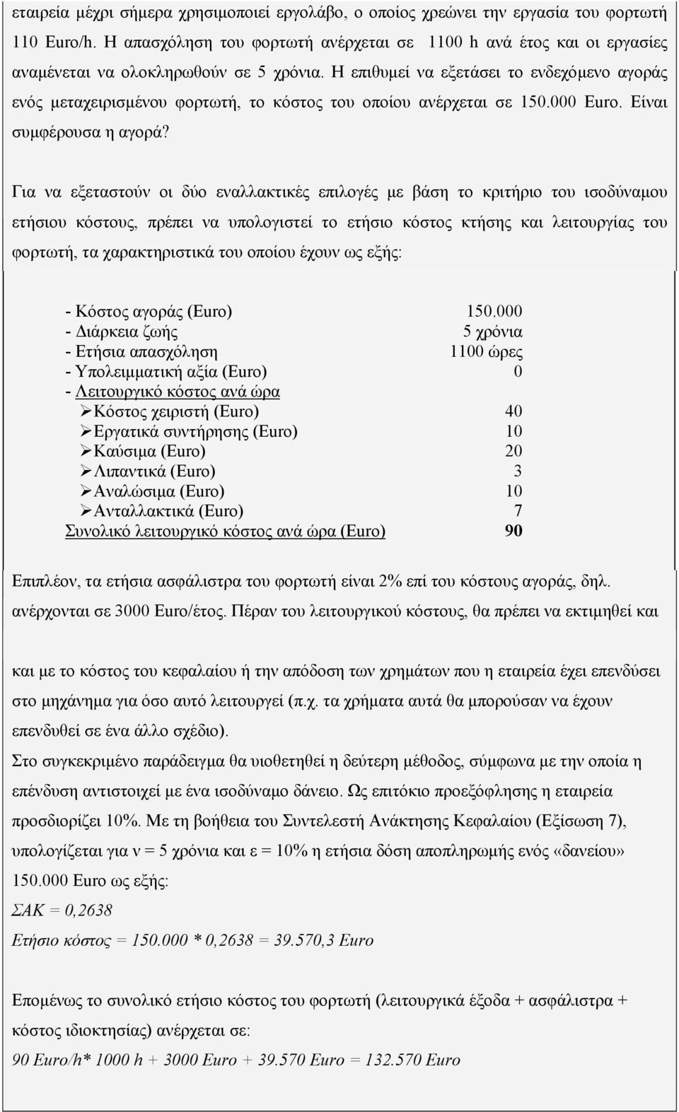 Η επιθυµεί να εξετάσει το ενδεχόµενο αγοράς ενός µεταχειρισµένου φορτωτή, το κόστος του οποίου ανέρχεται σε 150.000 Euro. Είναι συµφέρουσα η αγορά?