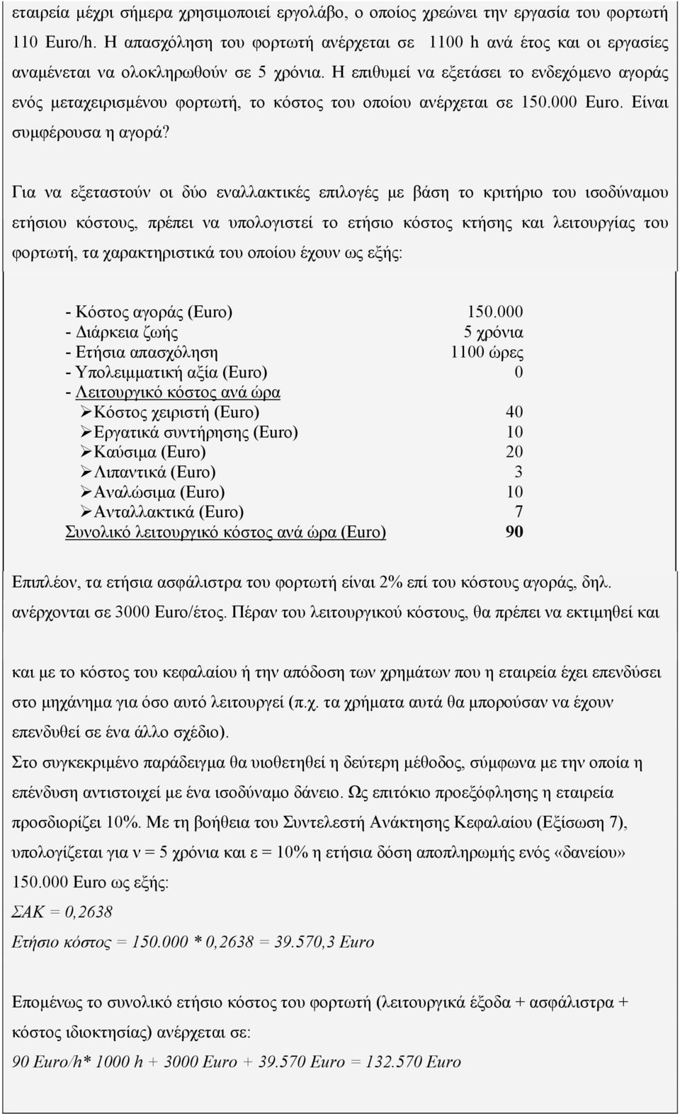 Η επιθυµεί να εξετάσει το ενδεχόµενο αγοράς ενός µεταχειρισµένου φορτωτή, το κόστος του οποίου ανέρχεται σε 150.000 Euro. Είναι συµφέρουσα η αγορά?