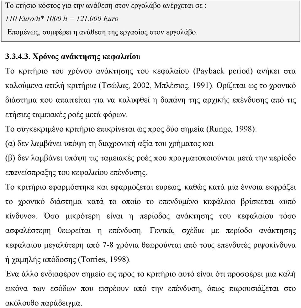 Ορίζεται ως το χρονικό διάστηµα που απαιτείται για να καλυφθεί η δαπάνη της αρχικής επένδυσης από τις ετήσιες ταµειακές ροές µετά φόρων.