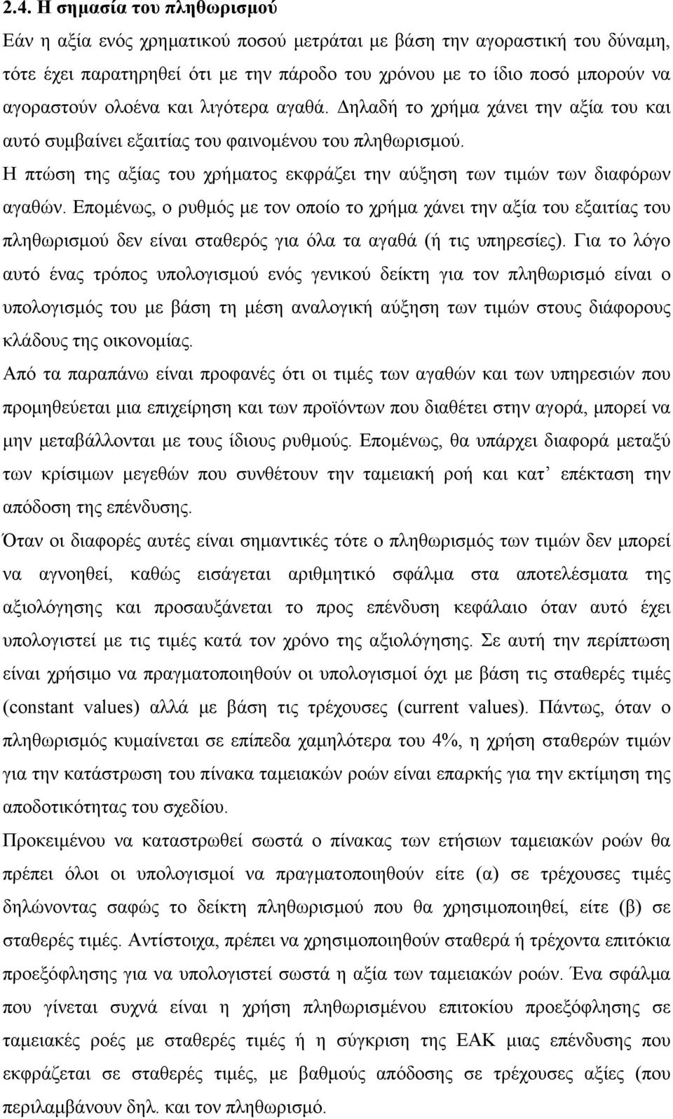 Η πτώση της αξίας του χρήµατος εκφράζει την αύξηση των τιµών των διαφόρων αγαθών.