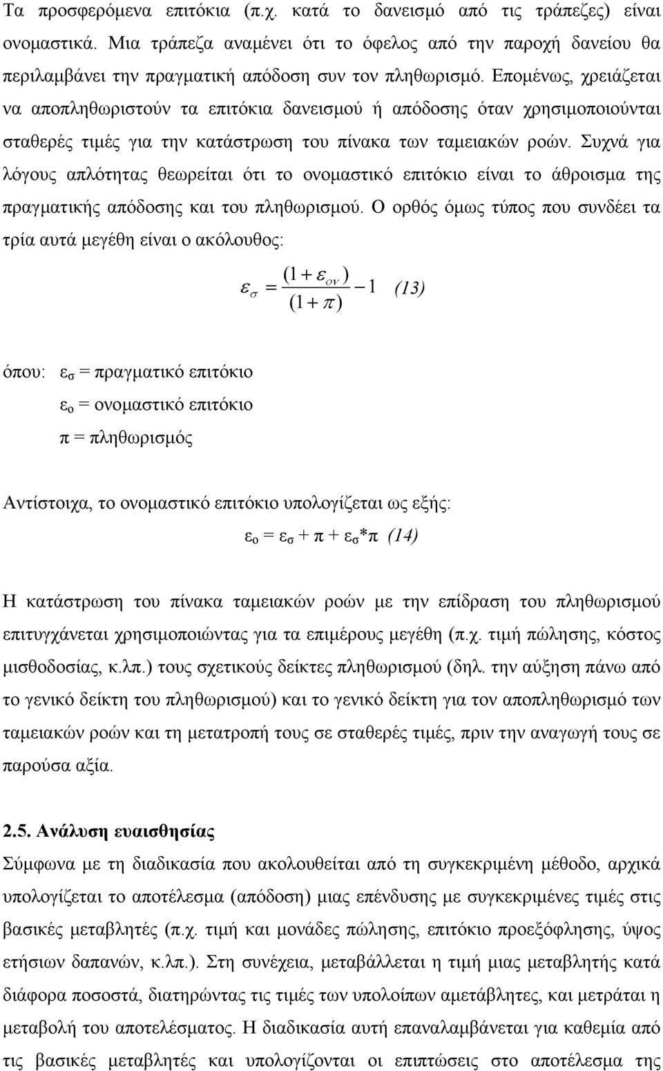 Συχνά για λόγους απλότητας θεωρείται ότι το ονοµαστικό επιτόκιο είναι το άθροισµα της πραγµατικής απόδοσης και του πληθωρισµού.