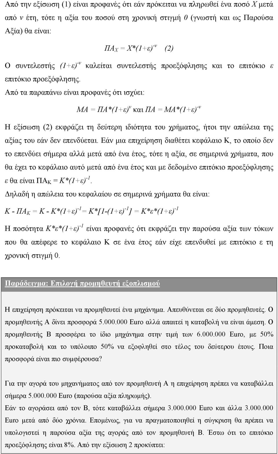 Από τα παραπάνω είναι προφανές ότι ισχύει: ΜΑ = ΠΑ*(1+ε) ν και ΠΑ = ΜΑ*(1+ε) -ν Η εξίσωση (2) εκφράζει τη δεύτερη ιδιότητα του χρήµατος, ήτοι την απώλεια της αξίας του εάν δεν επενδύεται.