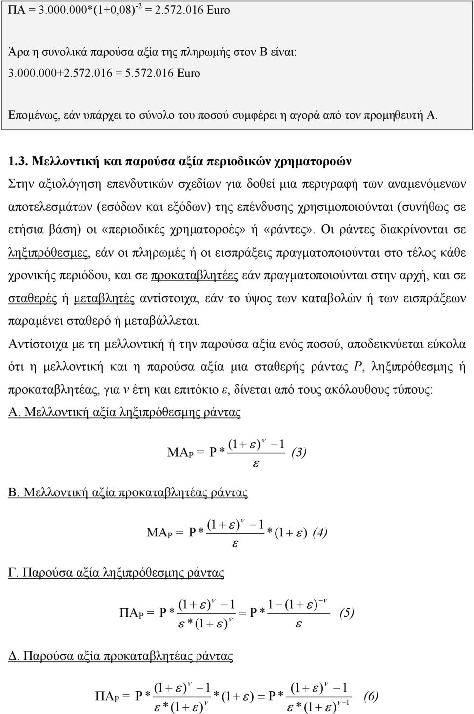 (συνήθως σε ετήσια βάση) οι «περιοδικές χρηµατοροές» ή «ράντες».