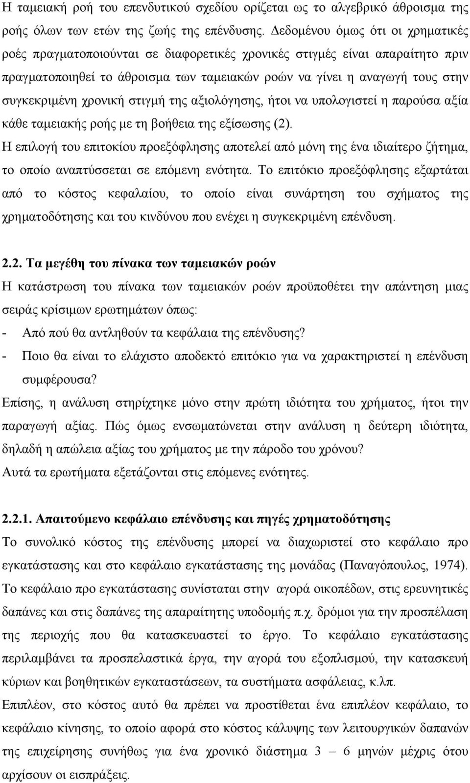 χρονική στιγµή της αξιολόγησης, ήτοι να υπολογιστεί η παρούσα αξία κάθε ταµειακής ροής µε τη βοήθεια της εξίσωσης (2).