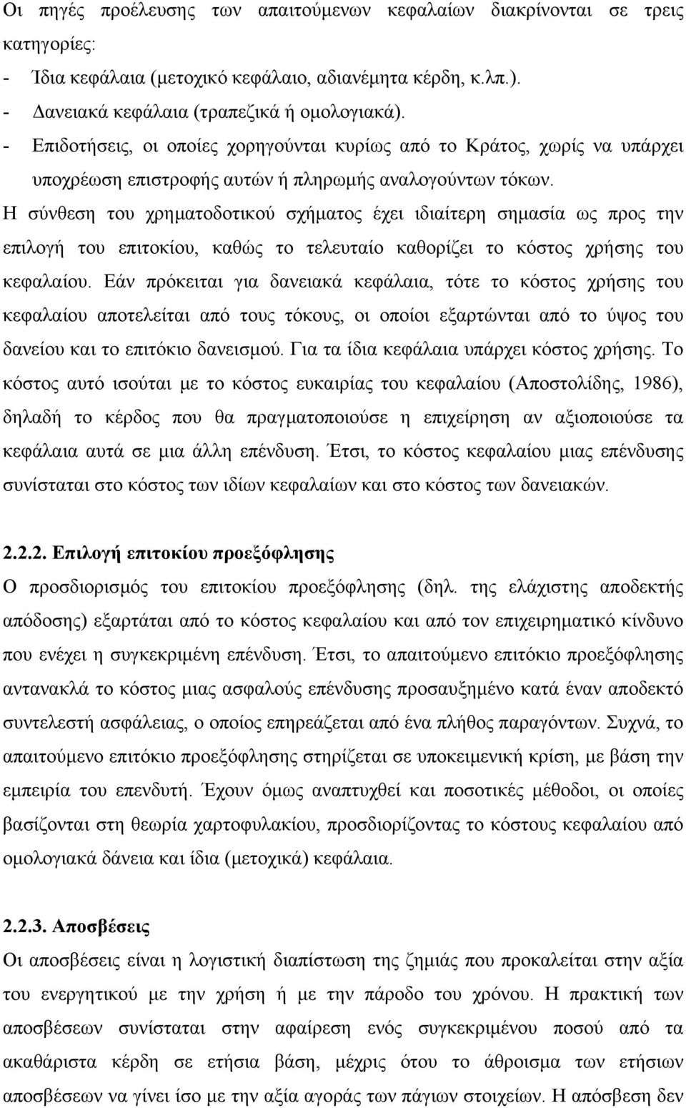 Η σύνθεση του χρηµατοδοτικού σχήµατος έχει ιδιαίτερη σηµασία ως προς την επιλογή του επιτοκίου, καθώς το τελευταίο καθορίζει το κόστος χρήσης του κεφαλαίου.