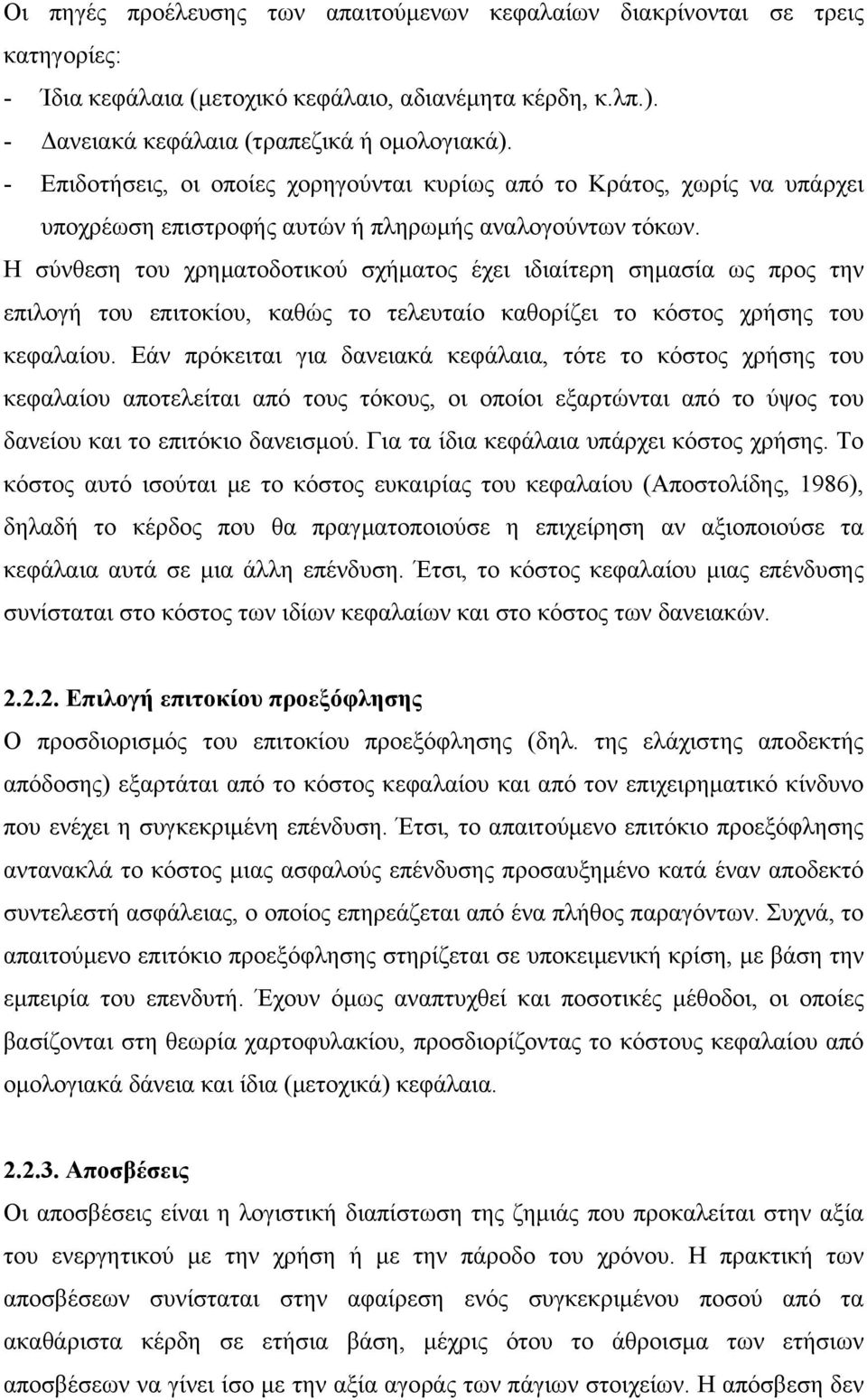 Η σύνθεση του χρηµατοδοτικού σχήµατος έχει ιδιαίτερη σηµασία ως προς την επιλογή του επιτοκίου, καθώς το τελευταίο καθορίζει το κόστος χρήσης του κεφαλαίου.