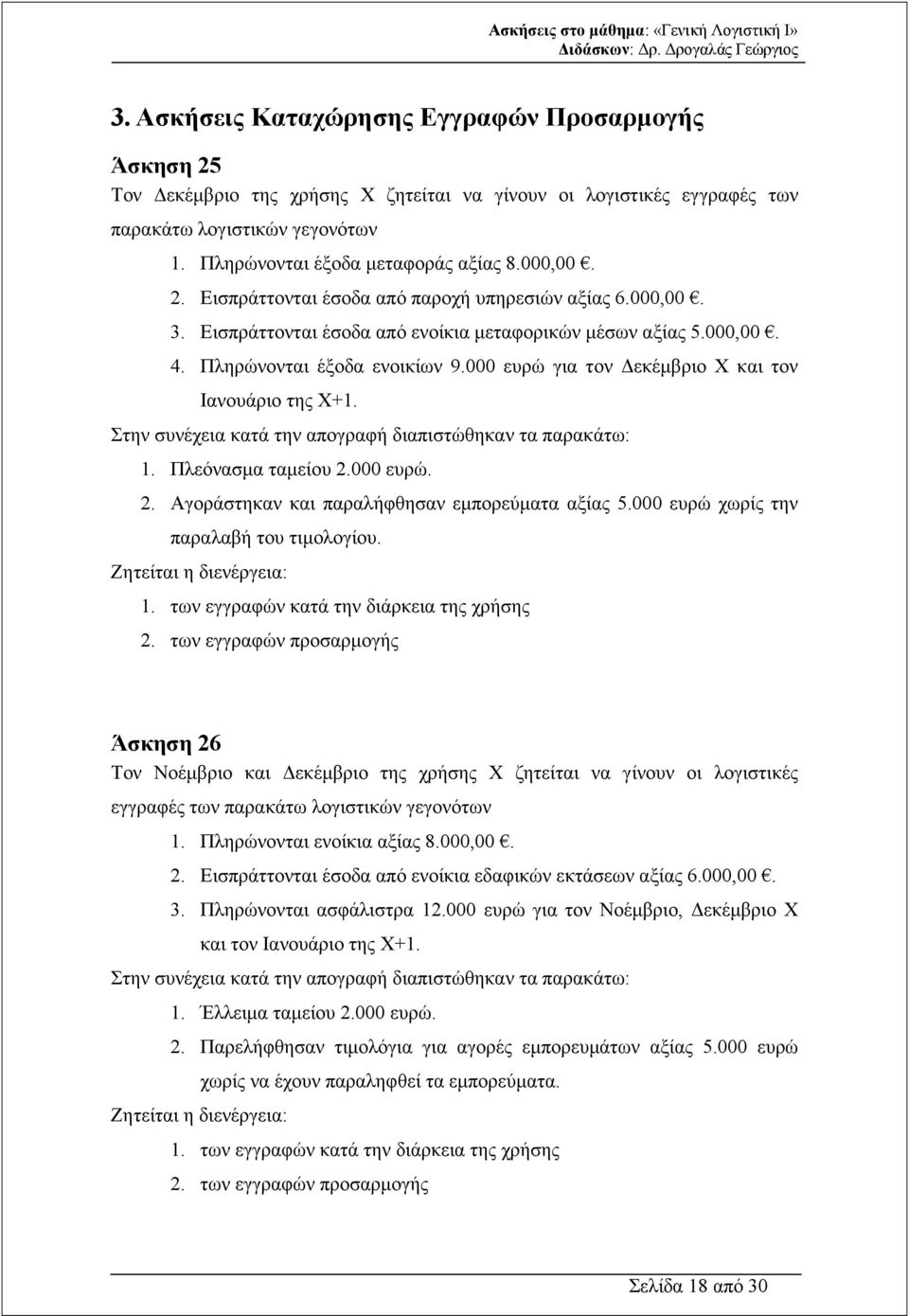 000 ευρώ για τον εκέµβριο Χ και τον Ιανουάριο της Χ+1. Στην συνέχεια κατά την απογραφή διαπιστώθηκαν τα παρακάτω: 1. Πλεόνασµα ταµείου 2.000 ευρώ. 2. Αγοράστηκαν και παραλήφθησαν εµπορεύµατα αξίας 5.