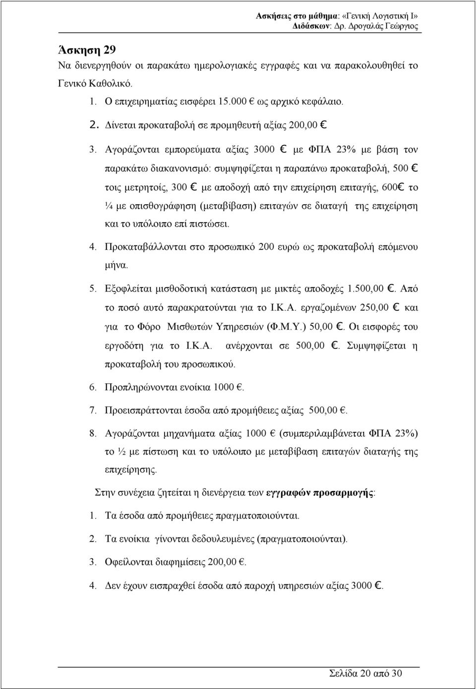 οπισθογράφηση (µεταβίβαση) επιταγών σε διαταγή της επιχείρηση και το υπόλοιπο επί πιστώσει. 4. Προκαταβάλλονται στο προσωπικό 200 ευρώ ως προκαταβολή επόµενου µήνα. 5.