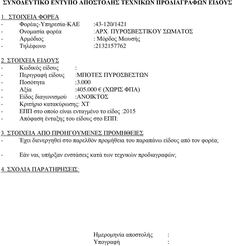 000 - Αξία :405.000 (ΧΩΡΙΣ ΦΠΑ) - Είδος διαγωνισμού :ΑΝΟΙΚΤΟΣ - Κριτήριο κατακύρωσης: ΧΤ - ΕΠΠ στο οποίο είναι ενταγμένο το είδος :2015 - Απόφαση ένταξης του είδους στο ΕΠΠ: 3.