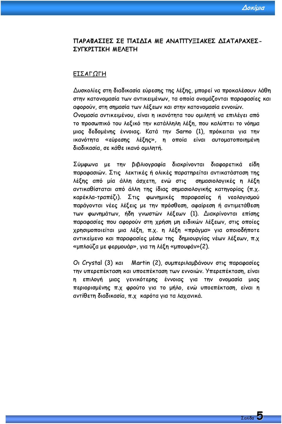 Ονοµασία αντικειµένου, είναι η ικανότητα του οµιλητή να επιλέγει από το προσωπικό του λεξικό την κατάλληλη λέξη, που καλύπτει το νόηµα µιας δεδοµένης έννοιας.