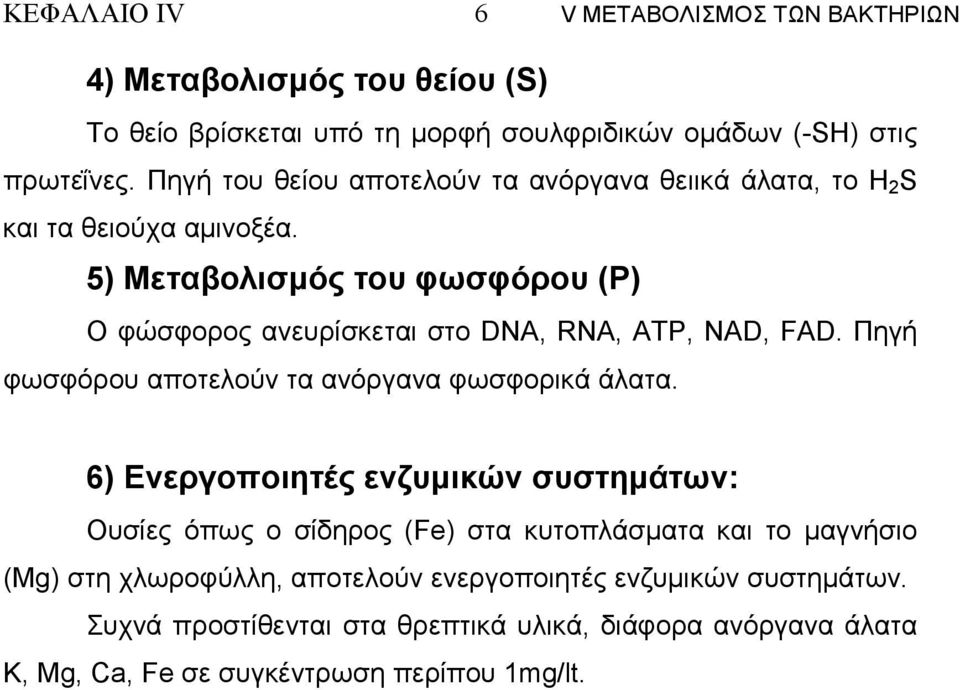 5) Μεταβολισµός του φωσφόρου (Ρ) Ο φώσφορος ανευρίσκεται στο DNA, RNA, ATP, NAD, FAD. Πηγή φωσφόρου αποτελούν τα ανόργανα φωσφορικά άλατα.