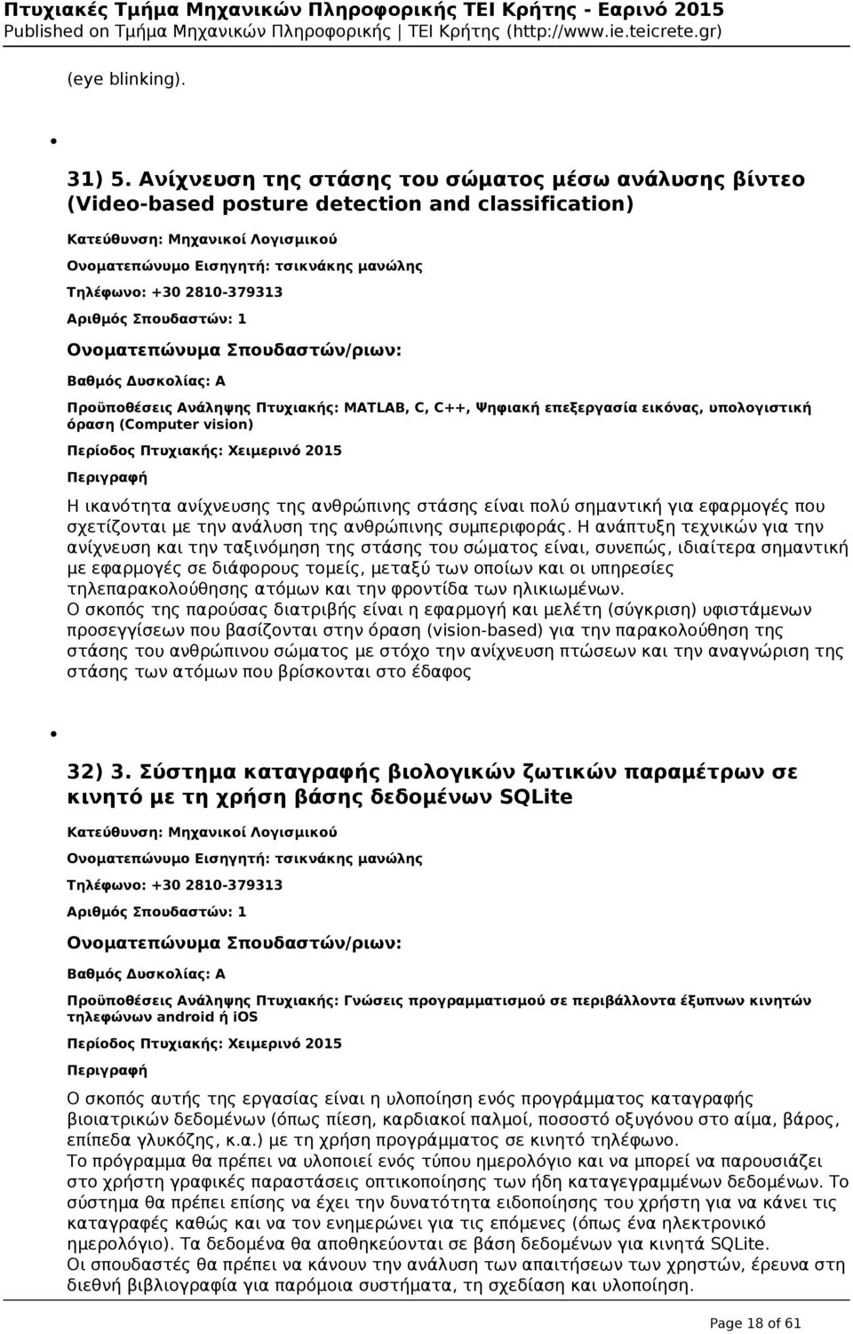 2810-379313 Προϋποθέσεις Ανάληψης Πτυχιακής: MATLAB, C, C++, Ψηφιακή επεξεργασία εικόνας, υπολογιστική όραση (Computer vision) Η ικανότητα ανίχνευσης της ανθρώπινης στάσης είναι πολύ σημαντική για