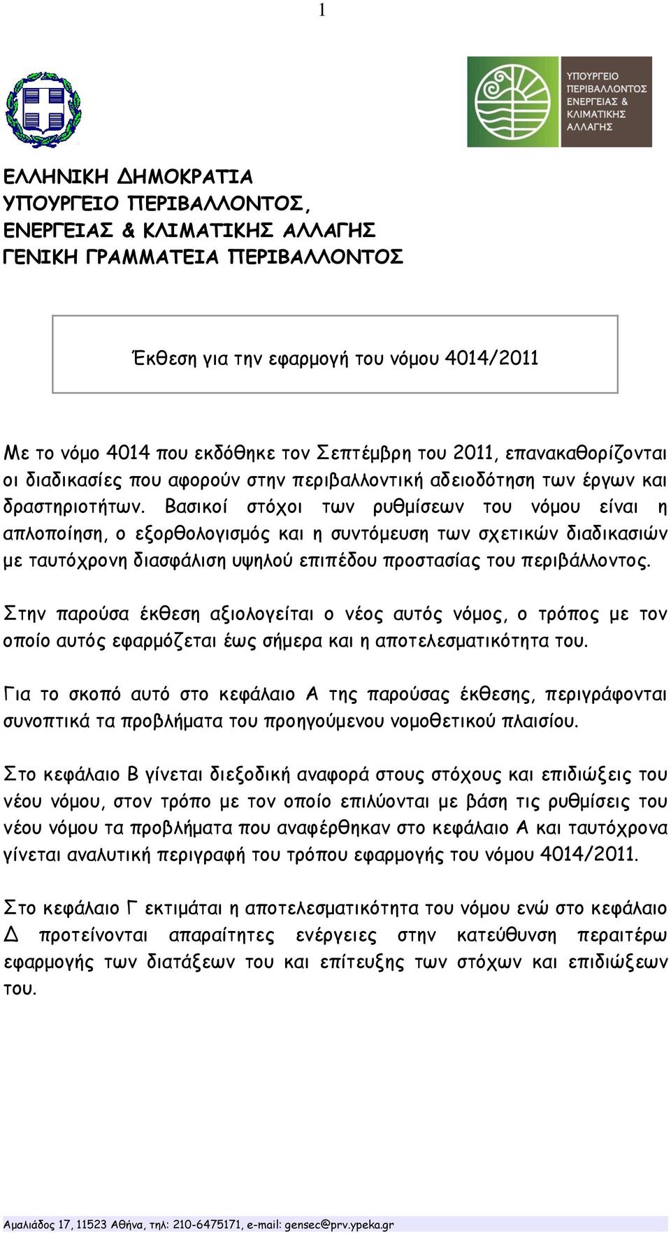 Βασικοί στόχοι των ρυθμίσεων του νόμου είναι η απλοποίηση, ο εξορθολογισμός και η συντόμευση των σχετικών διαδικασιών με ταυτόχρονη διασφάλιση υψηλού επιπέδου προστασίας του περιβάλλοντος.