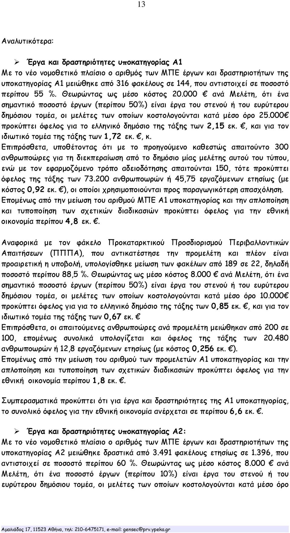 000 ανά Μελέτη, ότι ένα σημαντικό ποσοστό έργων (περίπου 50%) είναι έργα του στενού ή του ευρύτερου δημόσιου τομέα, οι μελέτες των οποίων κοστολογούνται κατά μέσο όρο 25.