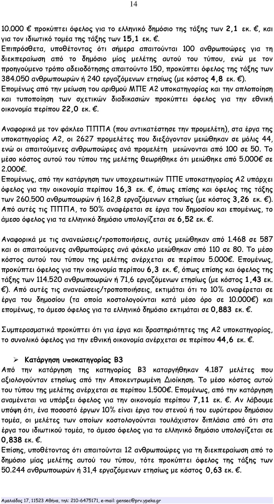 όφελος της τάξης των 384.050 ανθρωποωρών ή 240 εργαζόμενων ετησίως (με κόστος 4,8 εκ. ).