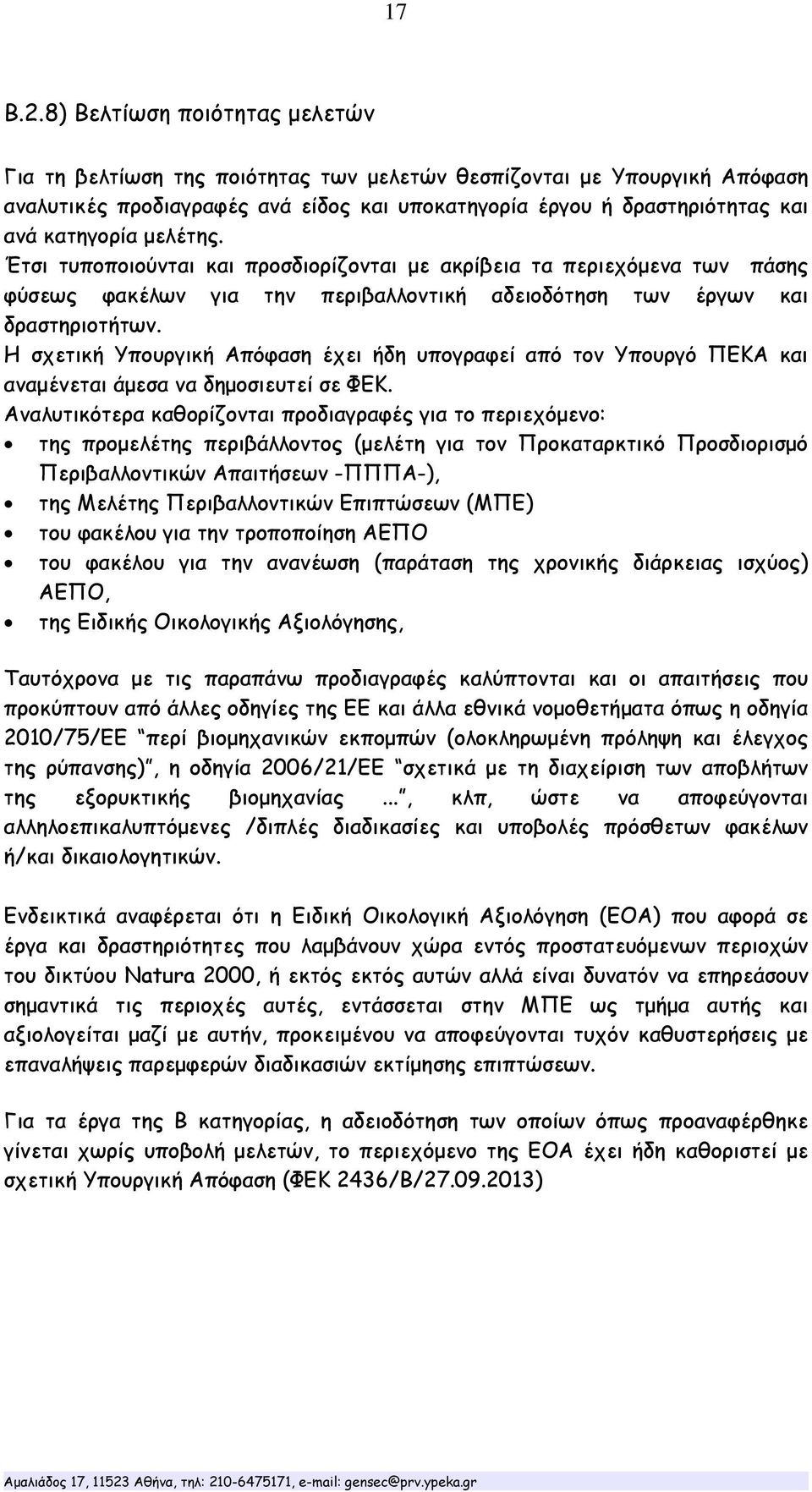 μελέτης. Έτσι τυποποιούνται και προσδιορίζονται με ακρίβεια τα περιεχόμενα των πάσης φύσεως φακέλων για την περιβαλλοντική αδειοδότηση των έργων και δραστηριοτήτων.