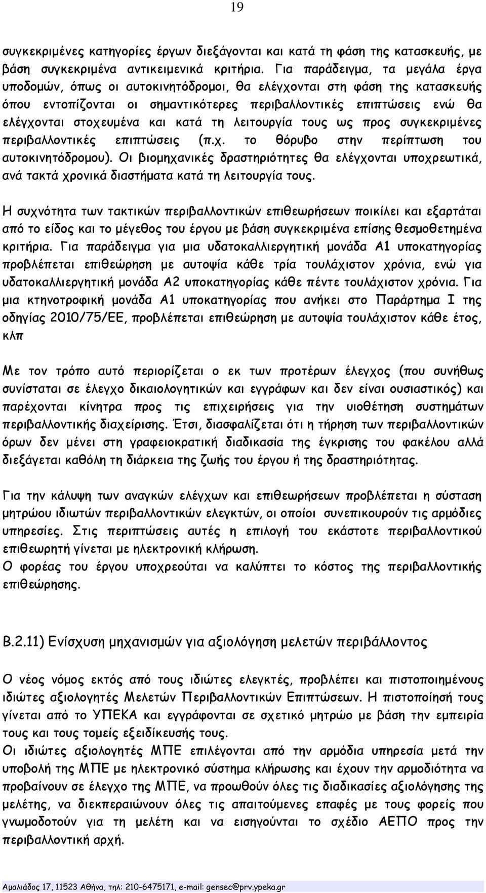 και κατά τη λειτουργία τους ως προς συγκεκριμένες περιβαλλοντικές επιπτώσεις (π.χ. το θόρυβο στην περίπτωση του αυτοκινητόδρομου).