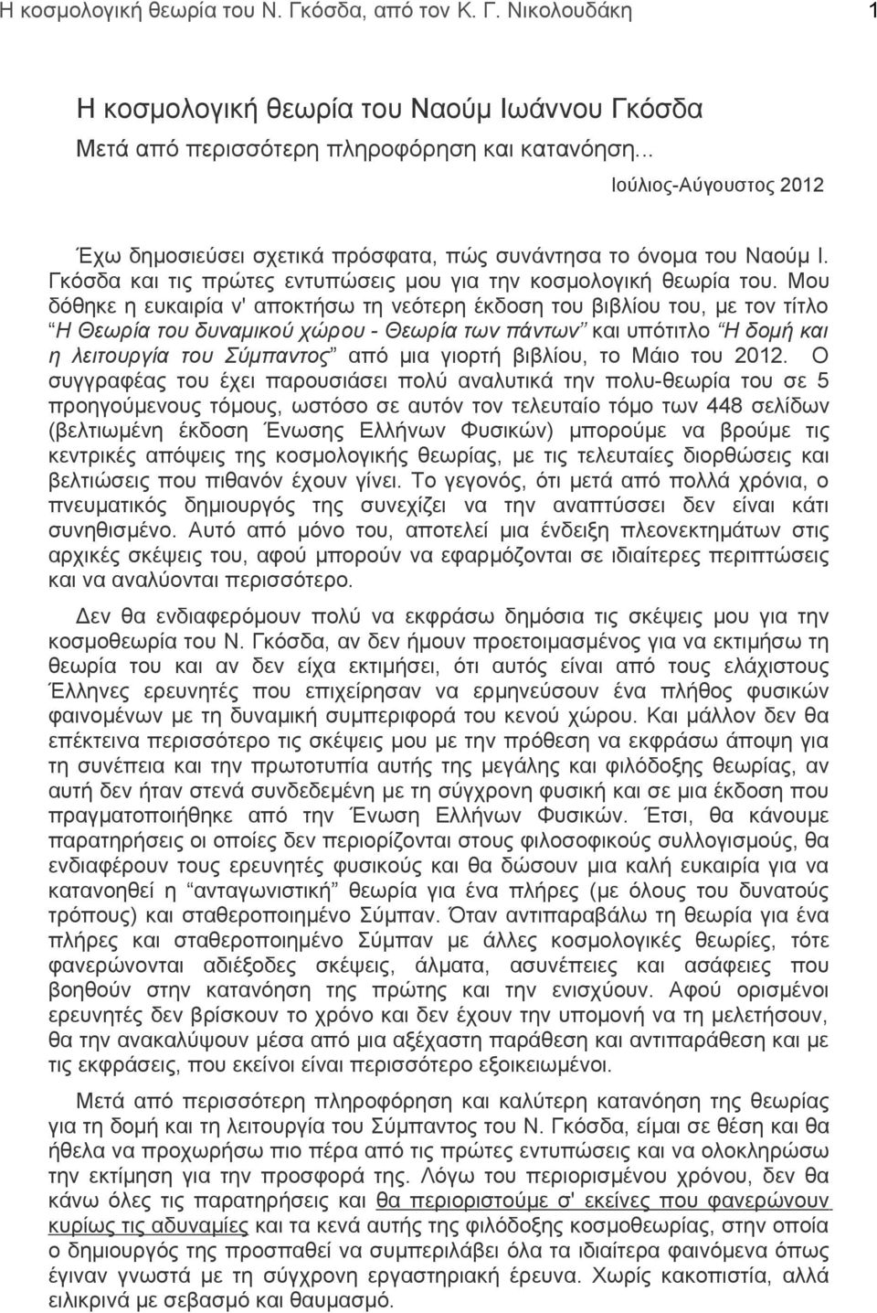 Μου δόθηκε η ευκαιρία ν' αποκτήσω τη νεότερη έκδοση του βιβλίου του, με τον τίτλο Η Θεωρία του δυναμικού χώρου - Θεωρία των πάντων και υπότιτλο Η δομή και η λειτουργία του Σύμπαντος από μια γιορτή