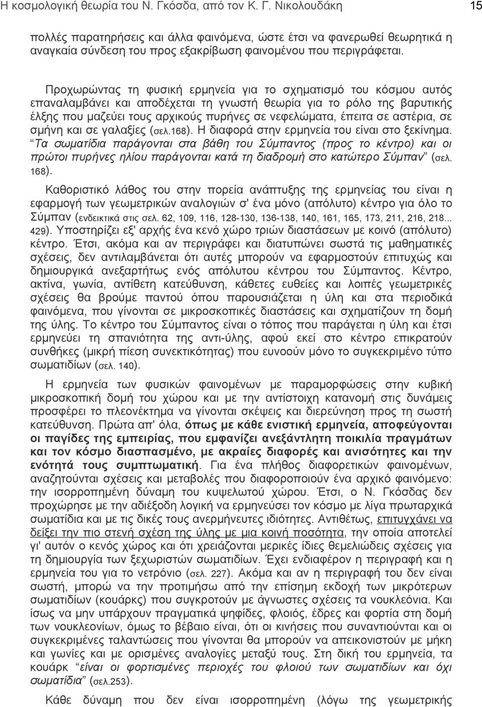 σε αστέρια, σε σμήνη και σε γαλαξίες (σελ.168). Η διαφορά στην ερμηνεία του είναι στο ξεκίνημα.