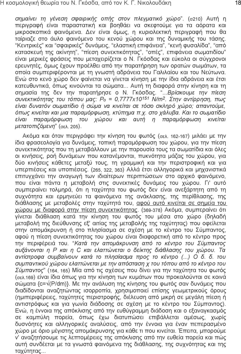 Δεν είναι όμως, η κυριολεκτική περιγραφή που θα ταίριαζε στο άυλο φαινόμενο του κενού χώρου και της δυναμικής του τάσης.