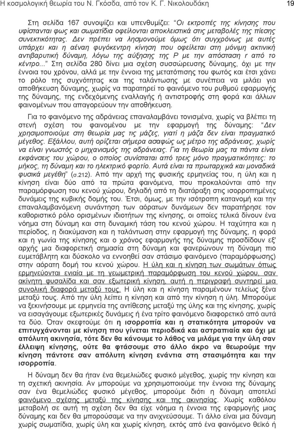 Δεν πρέπει να λησμονούμε όμως ότι συγχρόνως με αυτές υπάρχει και η αέναη φυγόκεντρη κίνηση που οφείλεται στη μόνιμη ακτινική αντιβαρυτική δύναμη, λόγω της αύξησης της P με την απόσταση r από το