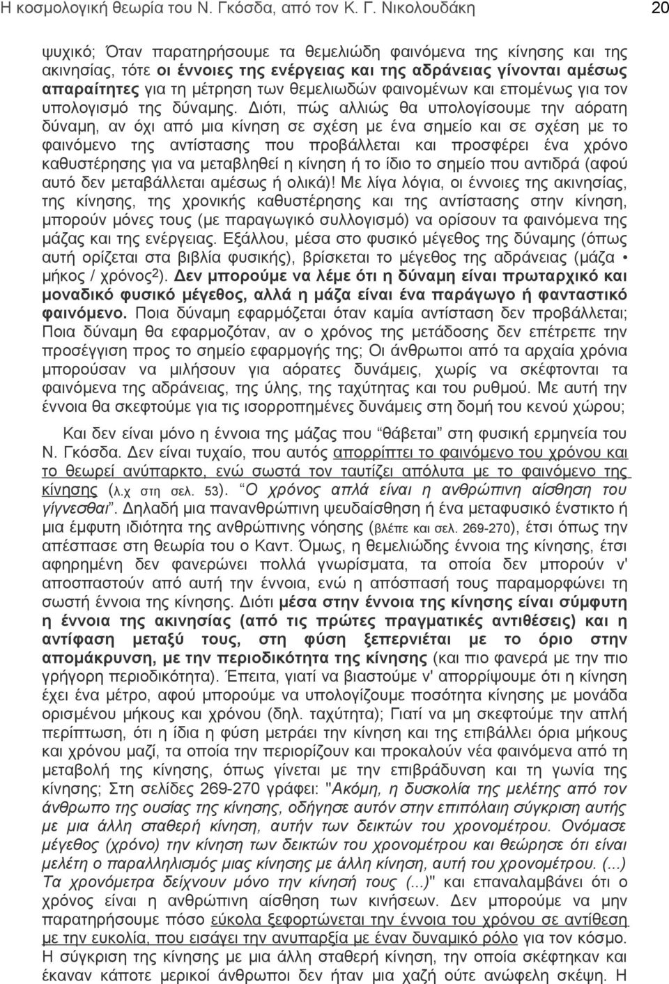 Νικολουδάκη 20 ψυχικό; Όταν παρατηρήσουμε τα θεμελιώδη φαινόμενα της κίνησης και της ακινησίας, τότε οι έννοιες της ενέργειας και της αδράνειας γίνονται αμέσως απαραίτητες για τη μέτρηση των