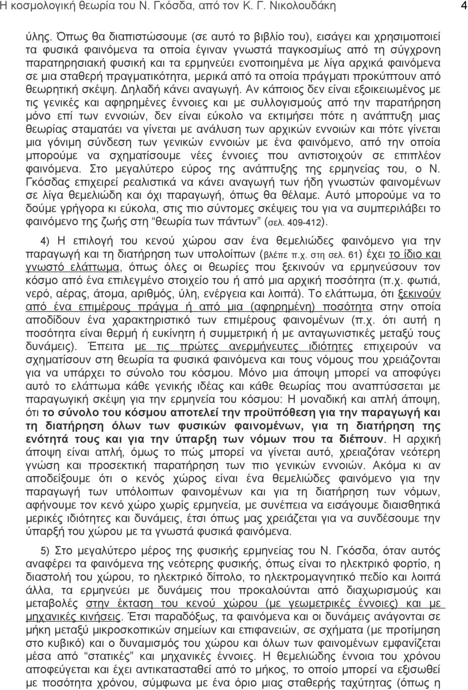 αρχικά φαινόμενα σε μια σταθερή πραγματικότητα, μερικά από τα οποία πράγματι προκύπτουν από θεωρητική σκέψη. Δηλαδή κάνει αναγωγή.