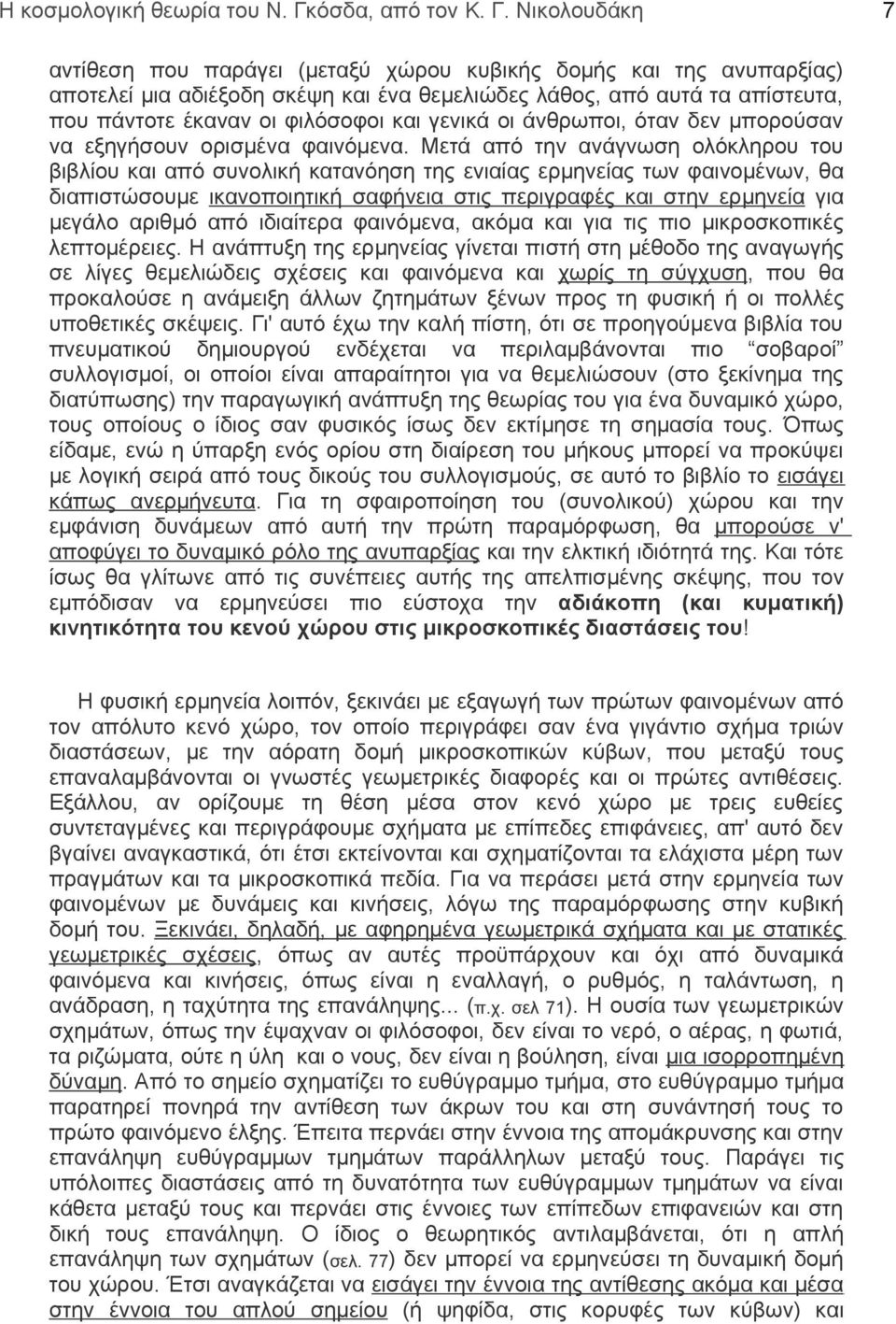 Νικολουδάκη 7 αντίθεση που παράγει (μεταξύ χώρου κυβικής δομής και της ανυπαρξίας) αποτελεί μια αδιέξοδη σκέψη και ένα θεμελιώδες λάθος, από αυτά τα απίστευτα, που πάντοτε έκαναν οι φιλόσοφοι και