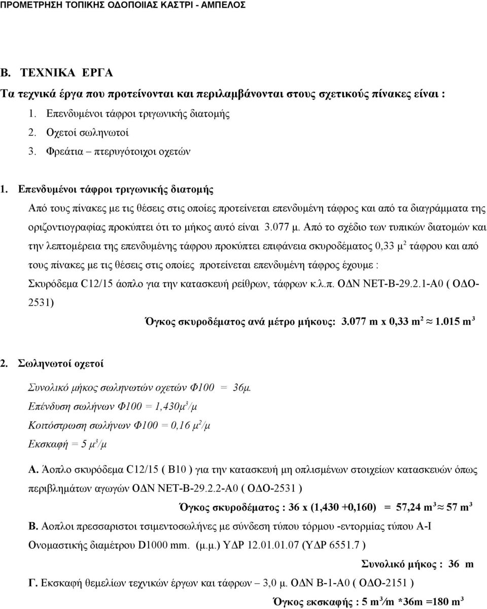 Από το σχέδιο των τυπικών διατομών και την λεπτομέρεια της επενδυμένης τάφρου προκύπτει επιφάνεια σκυροδέματος 0,33 μ 2 τάφρου και από τους πίνακες με τις θέσεις στις οποίες προτείνεται επενδυμένη