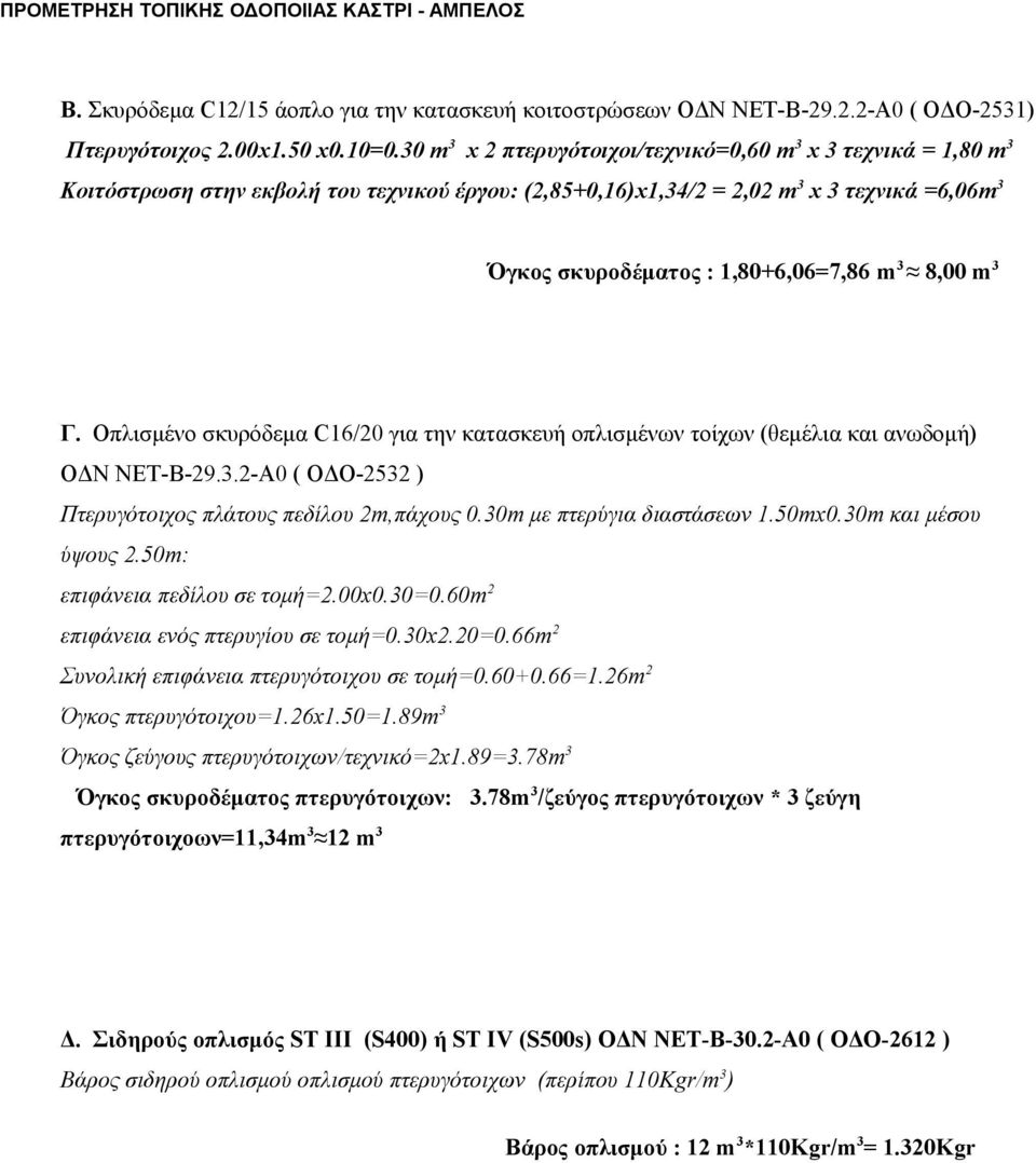 8,00 m 3 Γ. Οπλισμένο σκυρόδεμα C16/20 για την κατασκευή οπλισμένων τοίχων (θεμέλια και ανωδομή) ΟΔΝ ΝΕΤ-Β-29.3.2-Α0 ( ΟΔΟ-2532 ) Πτερυγότοιχος πλάτους πεδίλου 2m,πάχους 0.