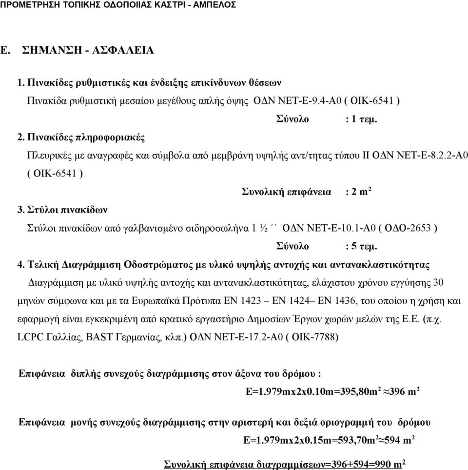 Πινακίδες πληροφοριακές Πλευρικές με αναγραφές και σύμβολα από μεμβράνη υψηλής αντ/τητας τύπου ΙΙ ΟΔΝ ΝΕΤ-Ε-8.2.2-Α0 3.
